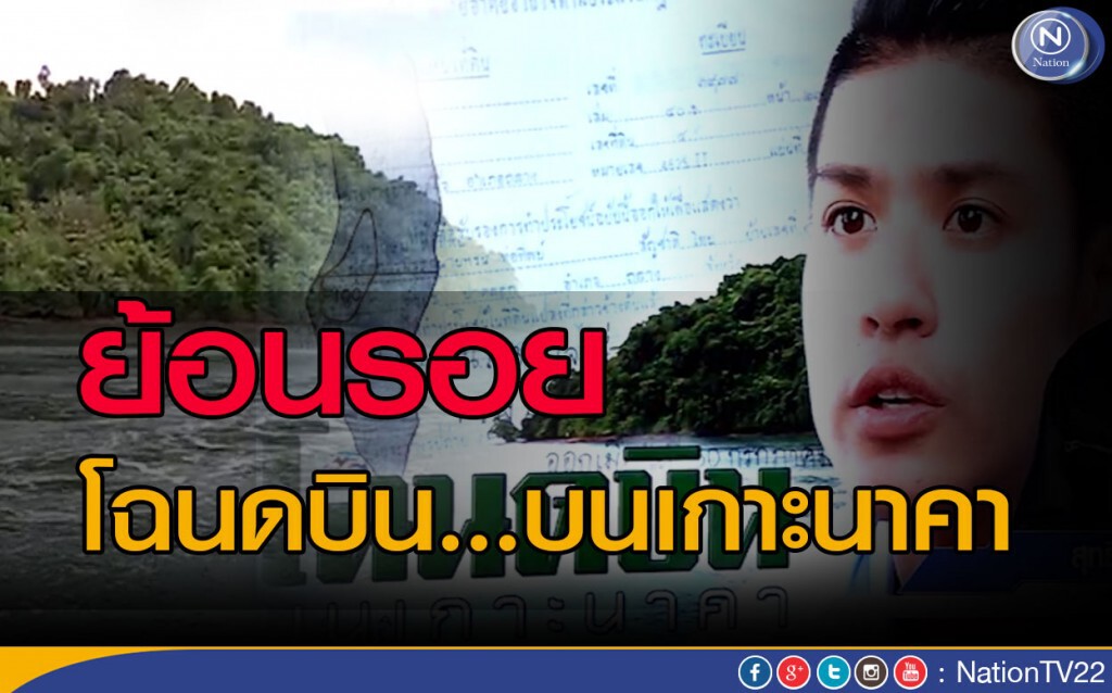 โฉนดบิน...บนเกาะนาคา