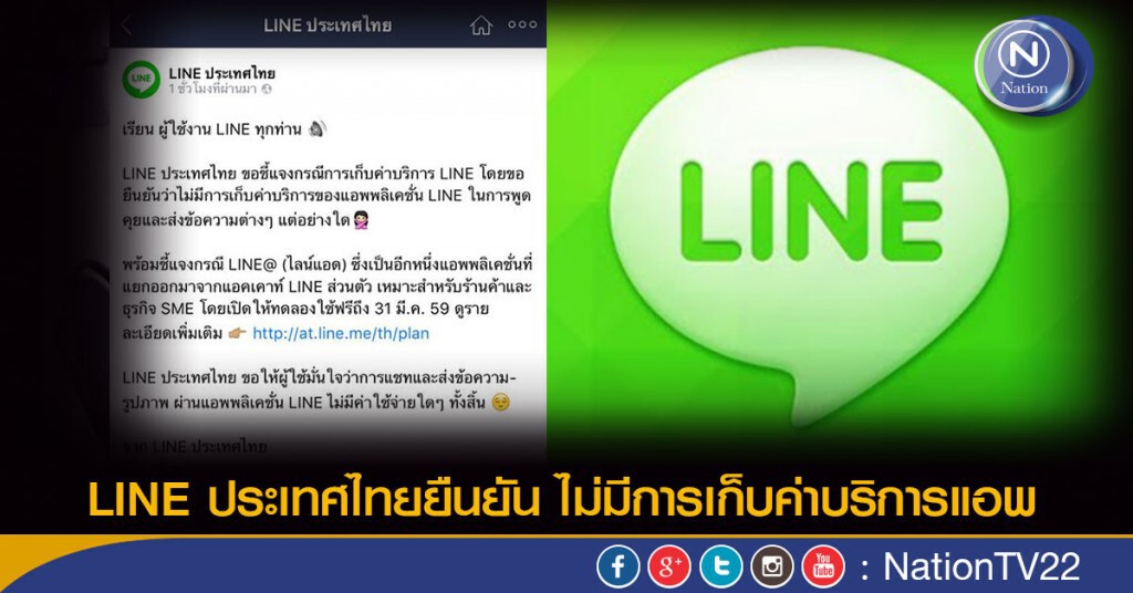 LINE ประเทศไทยยืนยัน ไม่มีการเก็บค่าบริการแอพ LINE ประเทศไทยยืนยัน ไม่มีการเก็บค่าบริการแอพ