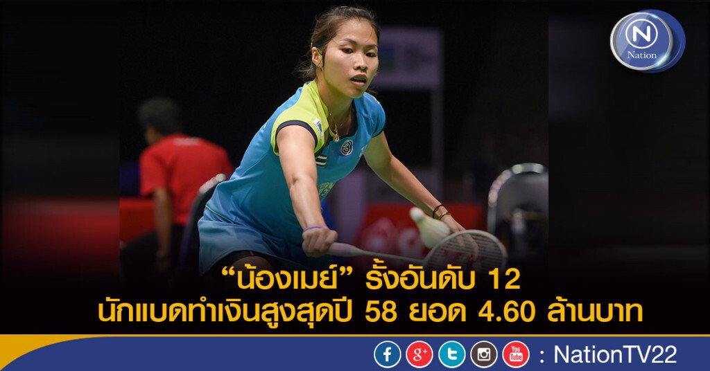 "น้องเมย์" รั้งอันดับ 12 นักแบดทำเงินสูงสุดปี 58 ยอด  4.60 ล้านบาท