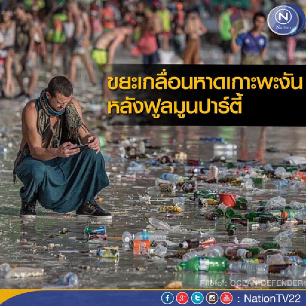 ขยะเกลื่อนหาดเกาะพะงัน หลังฟูลมูนปาร์ตี้