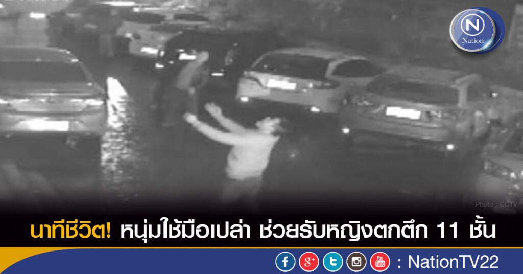 นาทีชีวิต! หนุ่มใช้มือเปล่า ช่วยรับหญิงตกตึก 11 ชั้น
