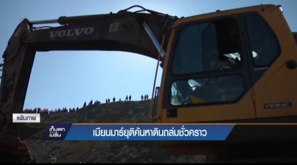 เมียนมาร์ยุติค้นหาดินถล่มชั่วคราว เมียนมาร์ยุติค้นหาดินถล่มชั่วคราว