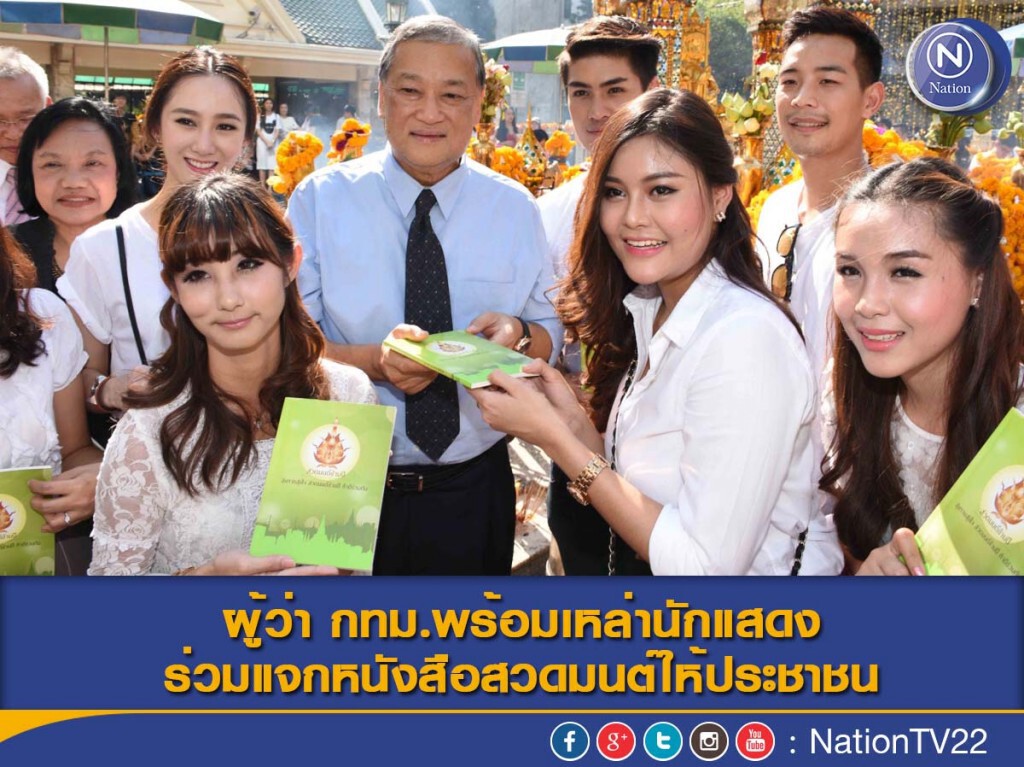 ผู้ว่ากทม.พร้อมเหล่านักแสดงร่วมแจกหนังสือสวดมนต์ให้ประชาชน ผู้ว่ากทม.พร้อมเหล่านักแสดงร่วมแจกหนังสือสวดมนต์ให้ประชาชน