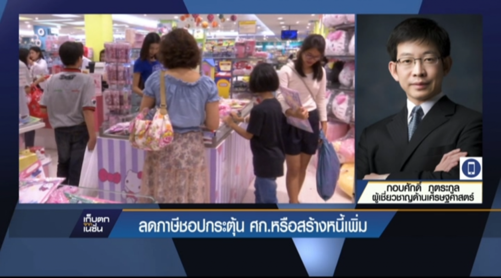 ลดภาษีชอปกระตุ้นศก. หรือสร้างหนี้เพิ่ม ลดภาษีชอปกระตุ้นศก. หรือสร้างหนี้เพิ่ม
