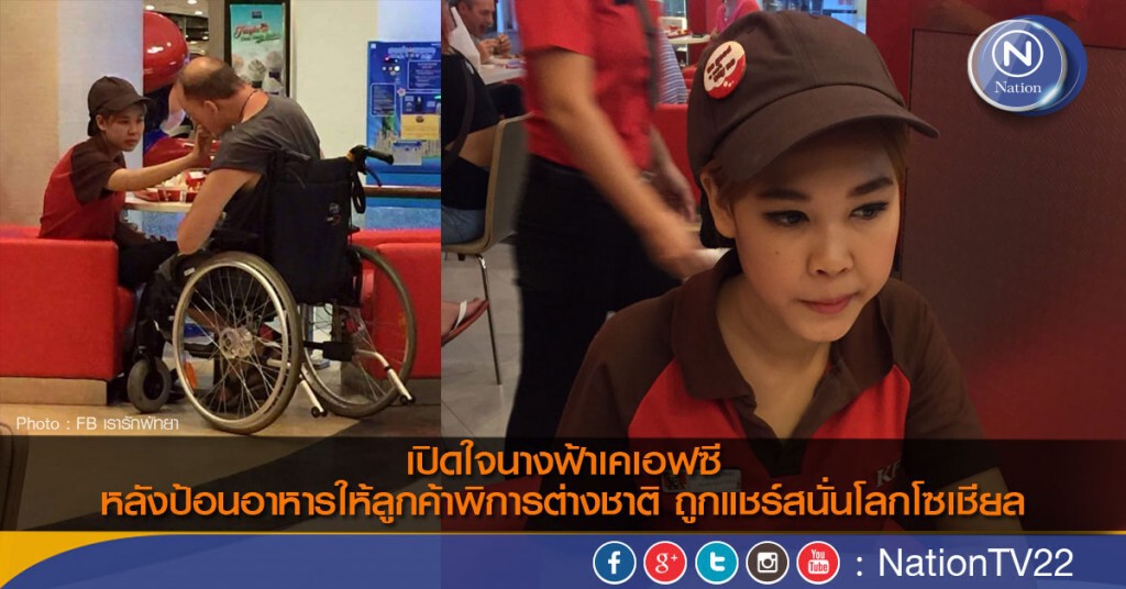 เปิดใจนางฟ้าเคเอฟซี หลังป้อนอาหารให้ลูกค้าพิการต่างชาติ ถูกแชร์สนั่นโลกโซเชียล