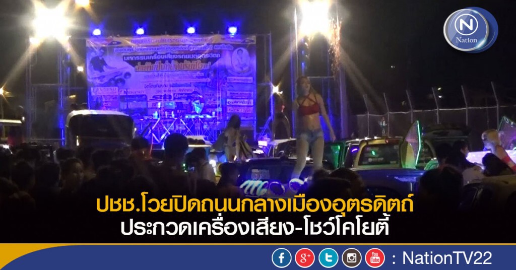 ปชช.โวยปิดถนนกลางเมืองอุตรดิตถ์ ประกวดเครื่องเสียง-โชว์โคโยตี้
