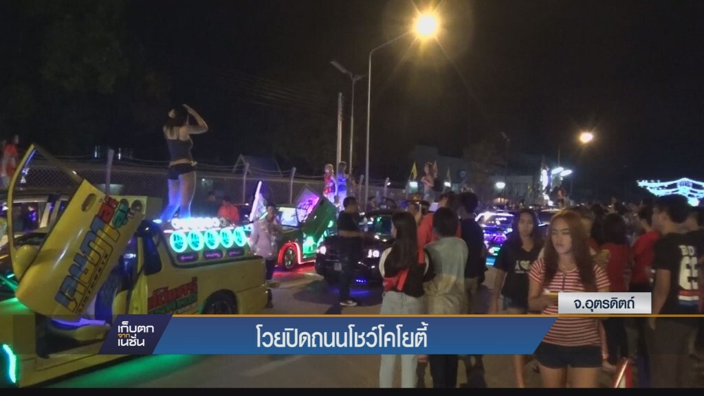 ชาวบ้านโวย! ปิดถนนสองเลนกลางเมืองประกวดเครื่องเสียง-โชว์โคโยตี้ ชาวบ้านโวย! ปิดถนนสองเลนกลางเมืองประกวดเครื่องเสียง-โชว์โคโยตี้