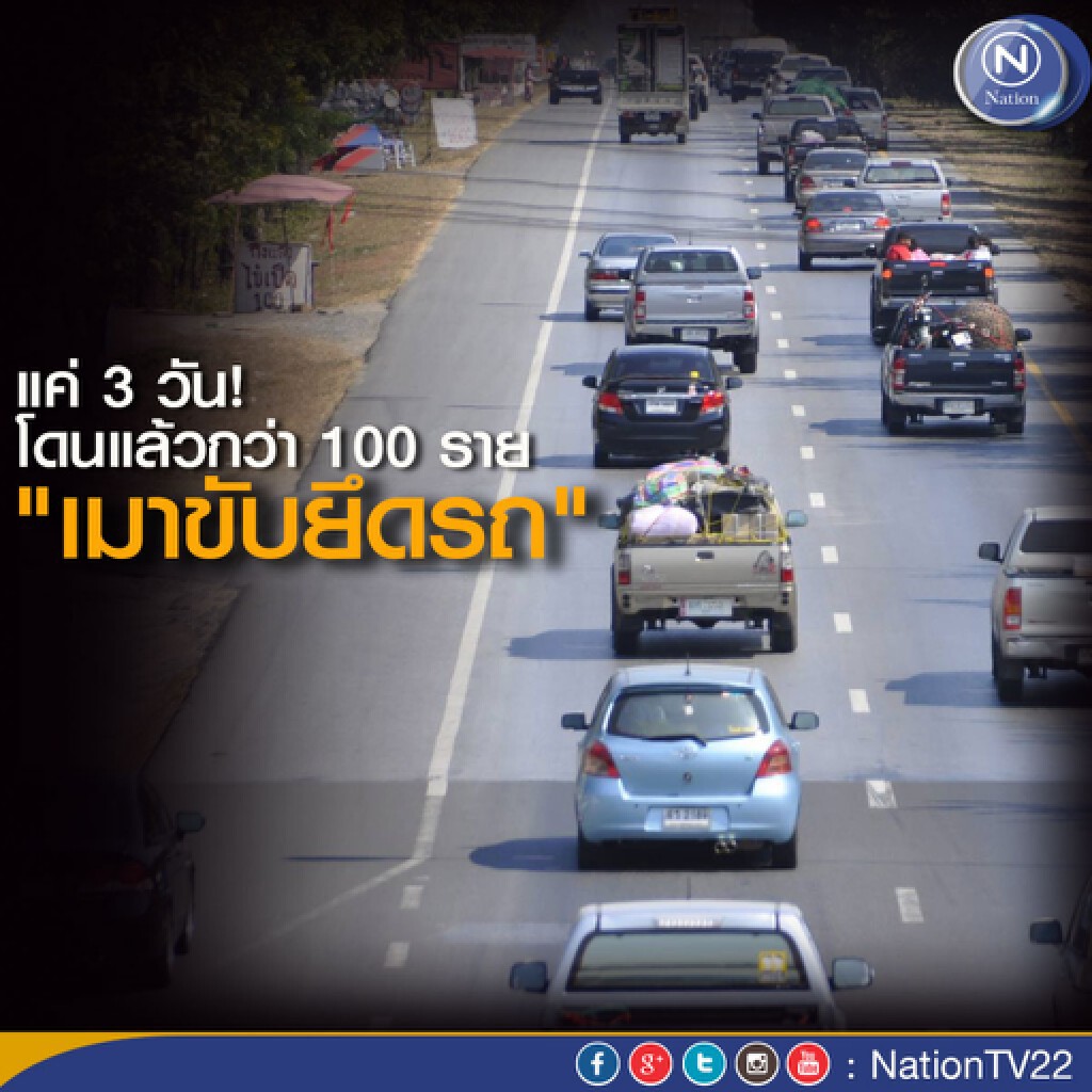 แค่ 3 วัน! โดนแล้วกว่า 100 ราย  "เมาขับยึดรถ"