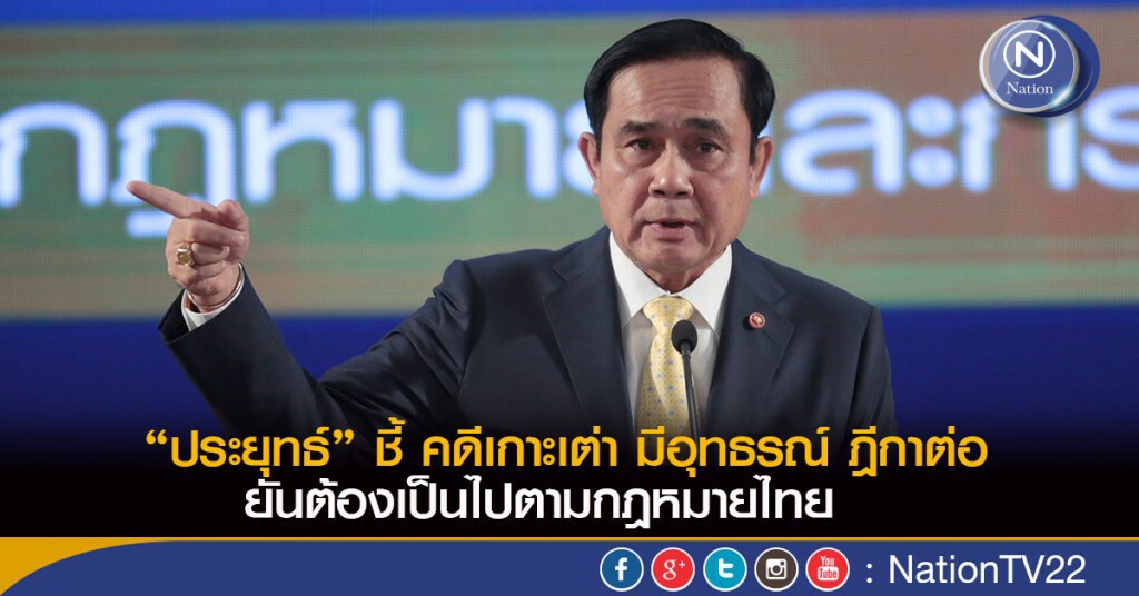 “ประยุทธ์” ชี้ คดีเกาะเต่า ขั้นตอนยังไม่จบ มีอุทธรณ์​ ฎีกาต่อ ยันต้องเป็นไปตามกฎหมายไทย
