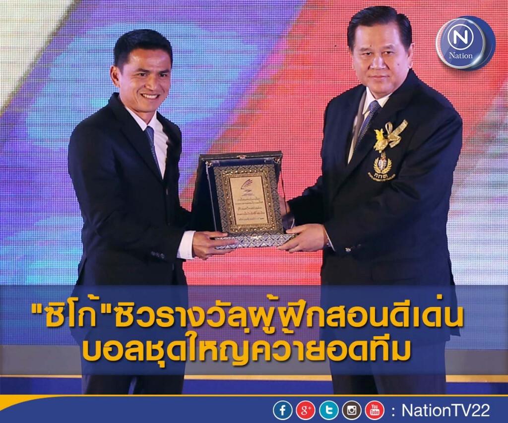 ซิโก้ ซิวรางวัลผู้ฝึกสอนดีเด่น บอลชุดใหญ่คว้ายอดทีม