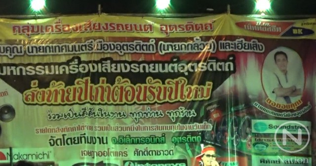ปชช.โวยปิดถนนกลางเมืองอุตรดิตถ์ ประกวดเครื่องเสียง-โชว์โคโยตี้