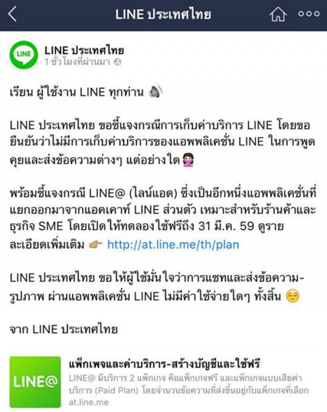 LINE ประเทศไทยยืนยัน ไม่มีการเก็บค่าบริการแอพ