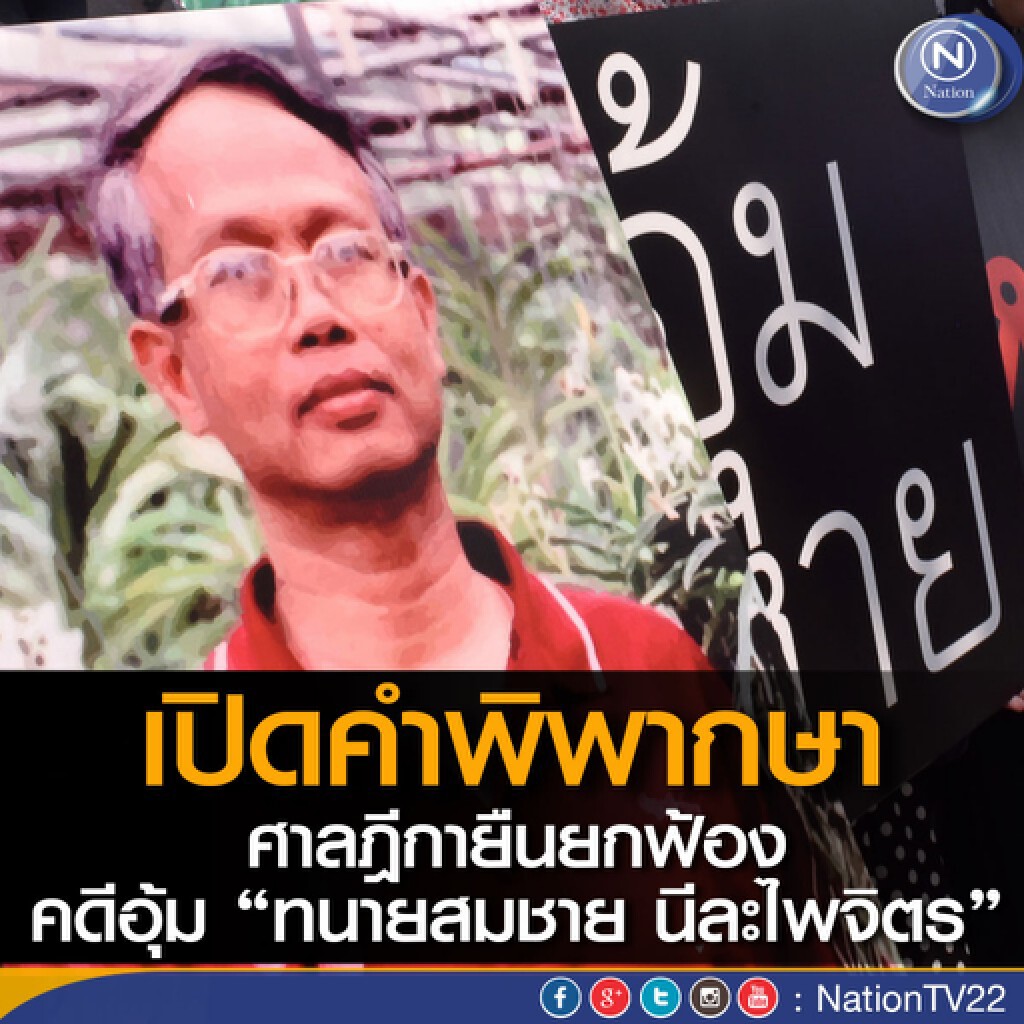 เปิดคำพิพากษา ศาลฎีกายืนยกฟ้อง คดีอุ้ม “ทนายสมชาย นีละไพจิตร”