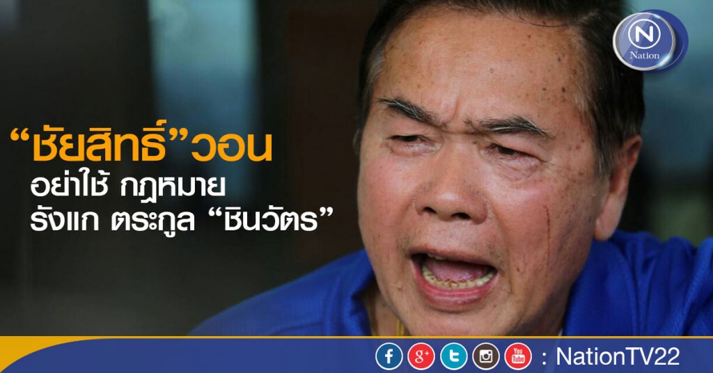 “ชัยสิทธิ์”วอนอย่าใช้ กม.รังแก ตระกูล “ชินวัตร” “ชัยสิทธิ์”วอนอย่าใช้ กม.รังแก ตระกูล “ชินวัตร”