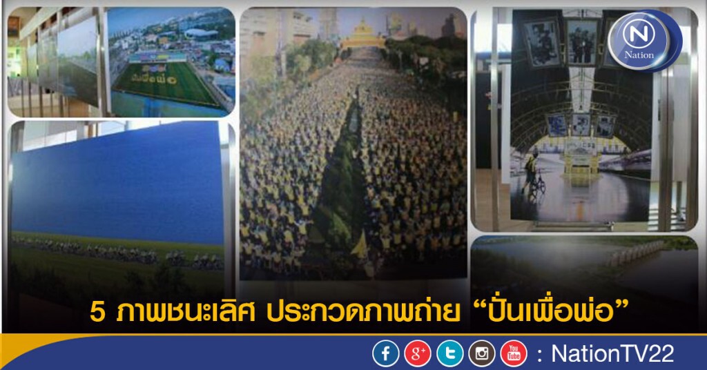 5 ภาพชนะเลิศ ประกวดภาพถ่าย “ปั่นเพื่อพ่อ” 5 ภาพชนะเลิศ ประกวดภาพถ่าย “ปั่นเพื่อพ่อ”