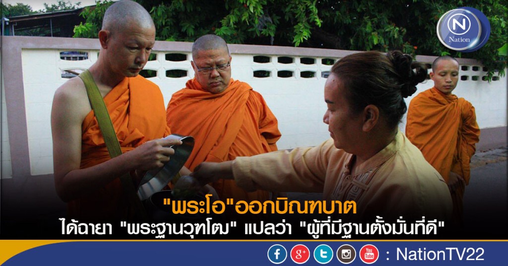 "พระโอ"ออกบิณฑบาต ได้ฉายา"พระฐานวุฑโฒ" แปลว่า "ผู้ที่มีฐานตั้งมั่นที่ดี"