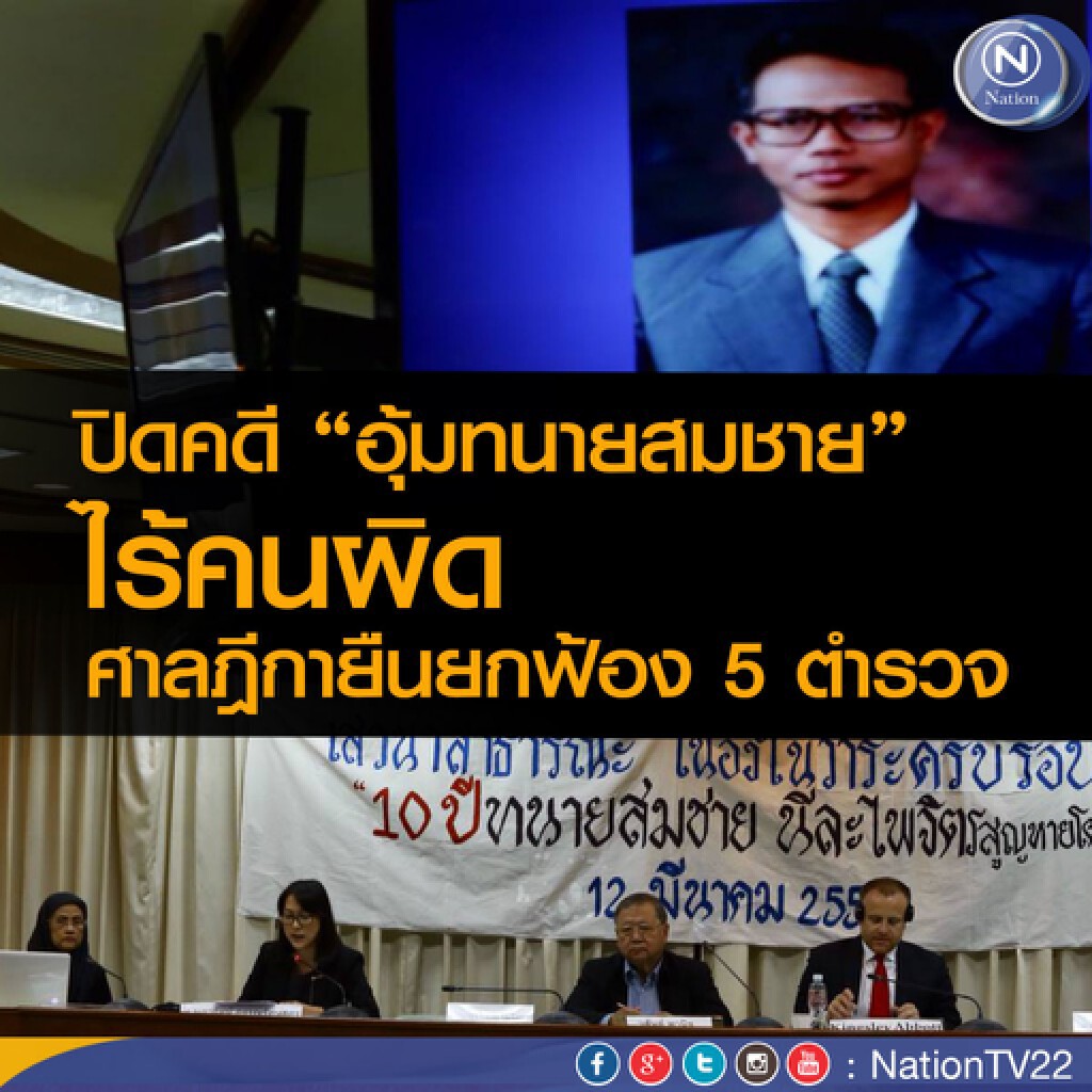 ปิดคดี"อุ้มทนายสมชาย" ไร้คนผิด ศาลฎีกายืนยกฟ้อง 5 ตำรวจ ปิดคดี"อุ้มทนายสมชาย" ไร้คนผิด ศาลฎีกายืนยกฟ้อง 5 ตำรวจ