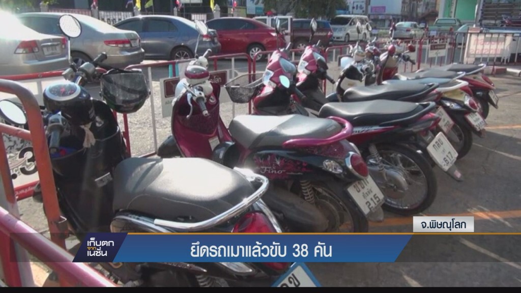 ที่ จ.พิษณุโลก ทหาร-ตร.ยึดรถเมาแล้วขับ 2 วันได้ 38 คัน