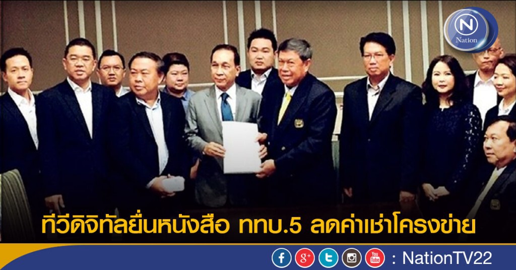 ทีวีดิจิทัลยื่นหนังสือ ททบ.5 ลดค่าเช่าโครงข่าย ทีวีดิจิทัลยื่นหนังสือ ททบ.5 ลดค่าเช่าโครงข่าย