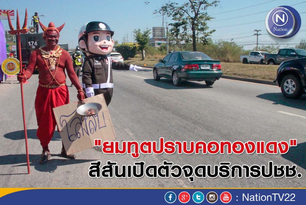 "ยมทูตปราบคอทองแดง" สีสันเปิดตัวจุดบริการปชช