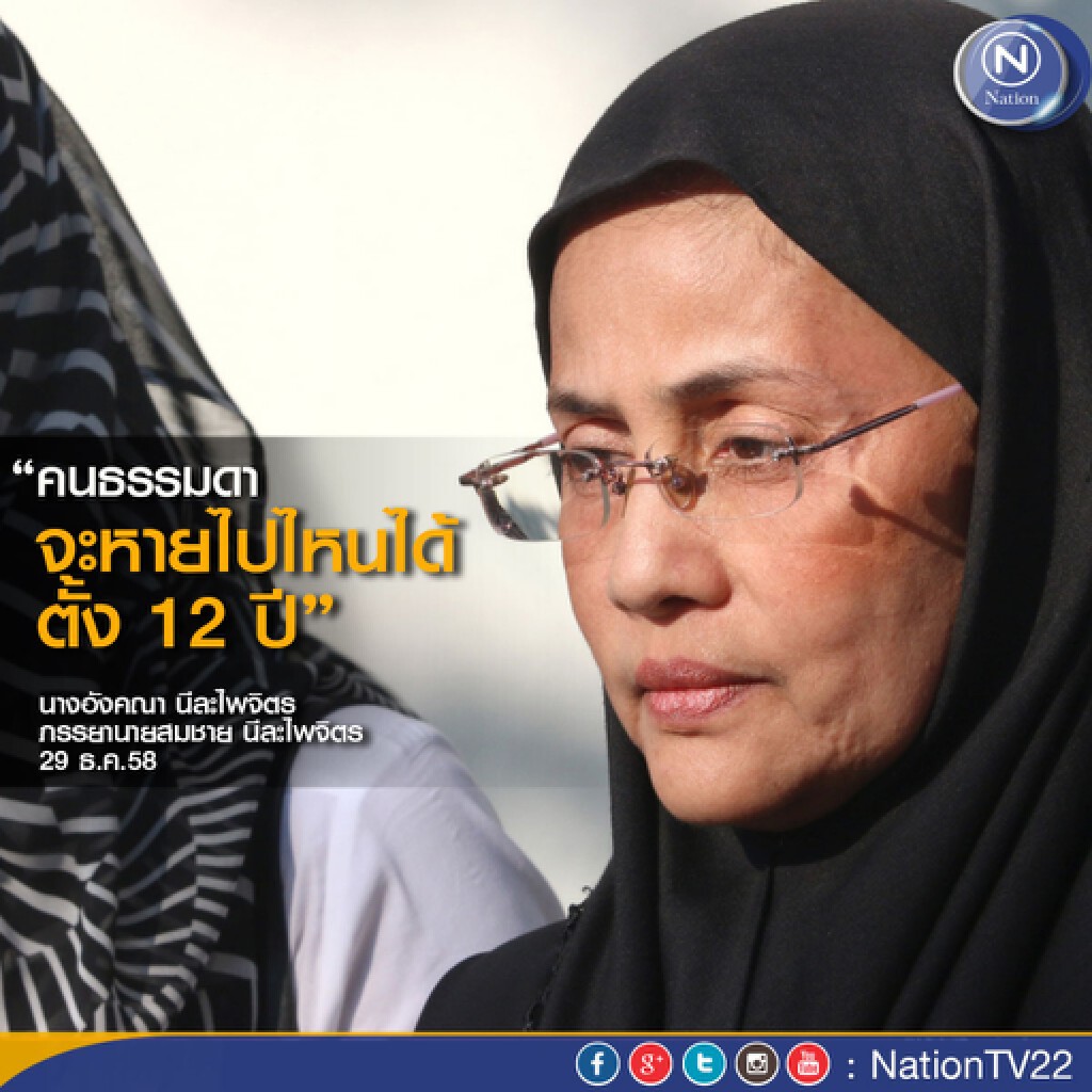 “เมียทนายสมชาย” ระบุเสียใจ ผิดหวัง พยานเอาผิดคดีอุ้มสามีไม่ได้