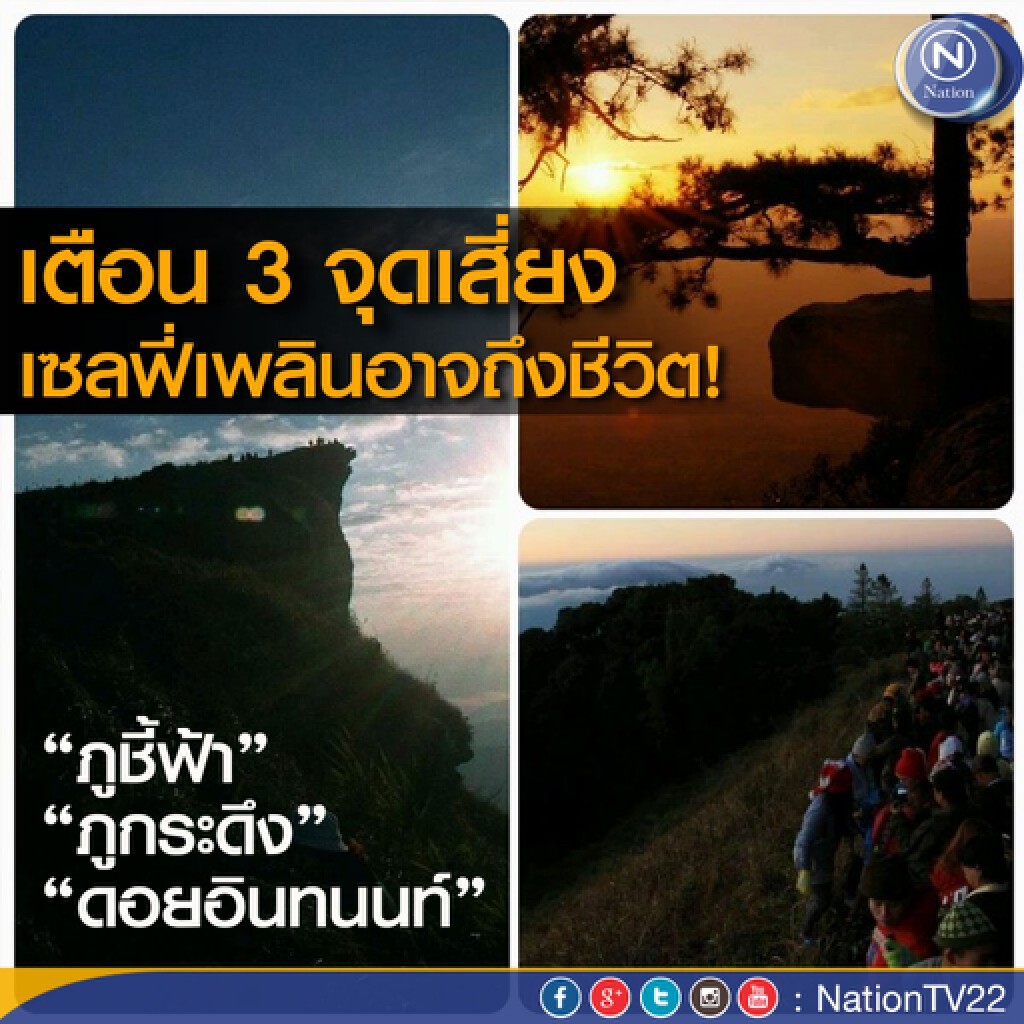 เตือน 3 จุดเสี่ยงเซลฟี่ "ภูชี้ฟ้า", "ภูกระดึง", "ดอยอินทนนท์"
