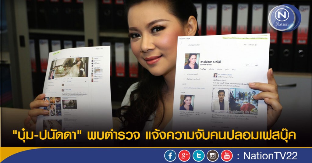 "บุ๋ม-ปนัดดา" พบตำรวจ แจ้งความจับคนปลอมเฟสบุ๊ค