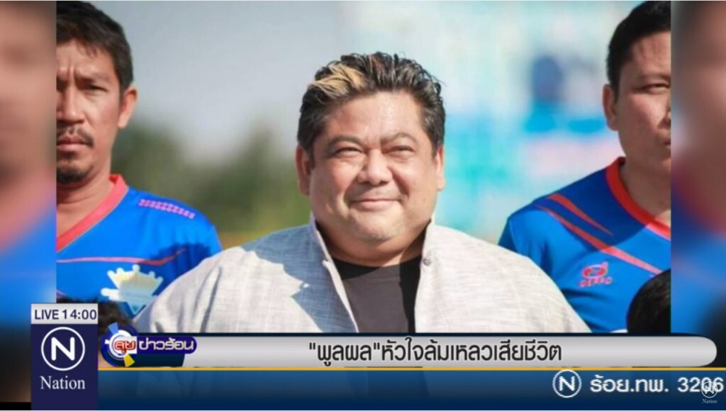 "พูลผล อัศวเหม" หัวใจล้มเหลว! เสียชีวิตแล้ว "พูลผล อัศวเหม" หัวใจล้มเหลว! เสียชีวิตแล้ว