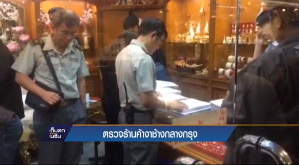 ตรวจร้านค้างาช้างกลางกรุง