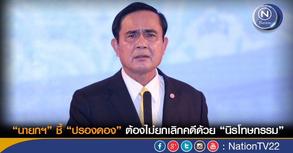 “นายกฯ” ชี้ “ปรองดอง”ต้องไม่ยกเลิกคดีด้วย"นิรโทษกรรม" “นายกฯ” ชี้ “ปรองดอง”ต้องไม่ยกเลิกคดีด้วย"นิรโทษกรรม"