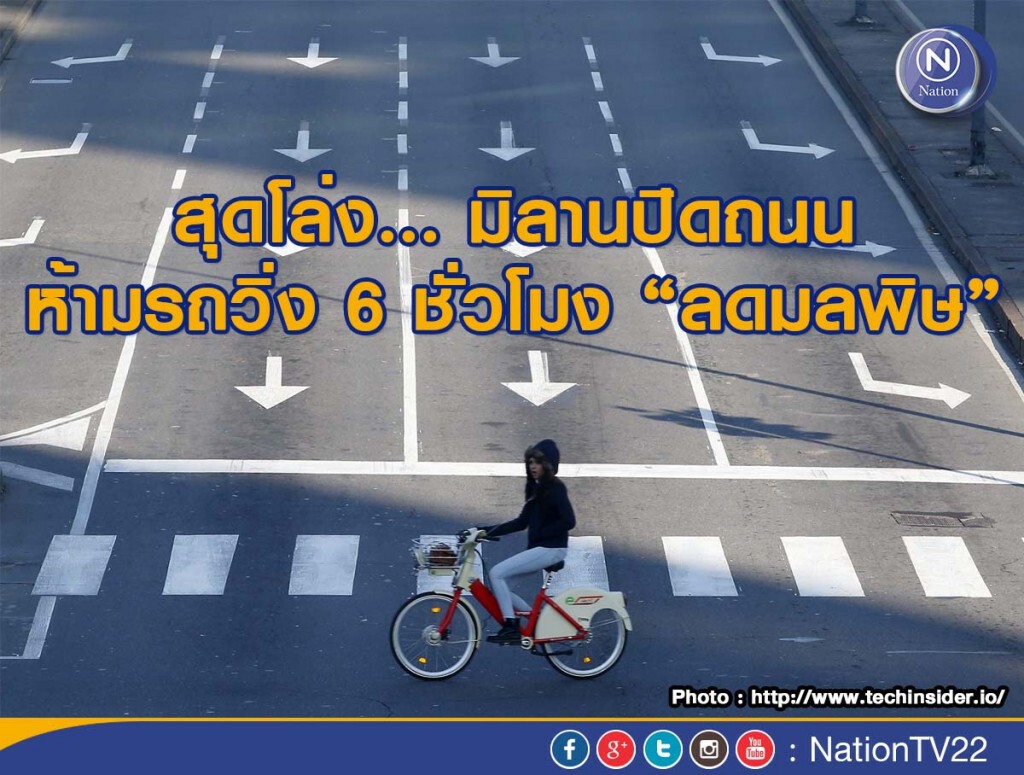 สุดโล่ง... มิลานปิดถนน ห้ามรถวิ่ง 6 ชั่วโมง "ลดมลพิษ" สุดโล่ง... มิลานปิดถนน ห้ามรถวิ่ง 6 ชั่วโมง "ลดมลพิษ"
