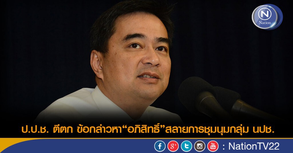 ป.ป.ช.ตีตกข้อกล่าวหา "อภิสิทธิ์" สลายการชุมนุมกลุ่ม นปช. ป.ป.ช.ตีตกข้อกล่าวหา "อภิสิทธิ์" สลายการชุมนุมกลุ่ม นปช.
