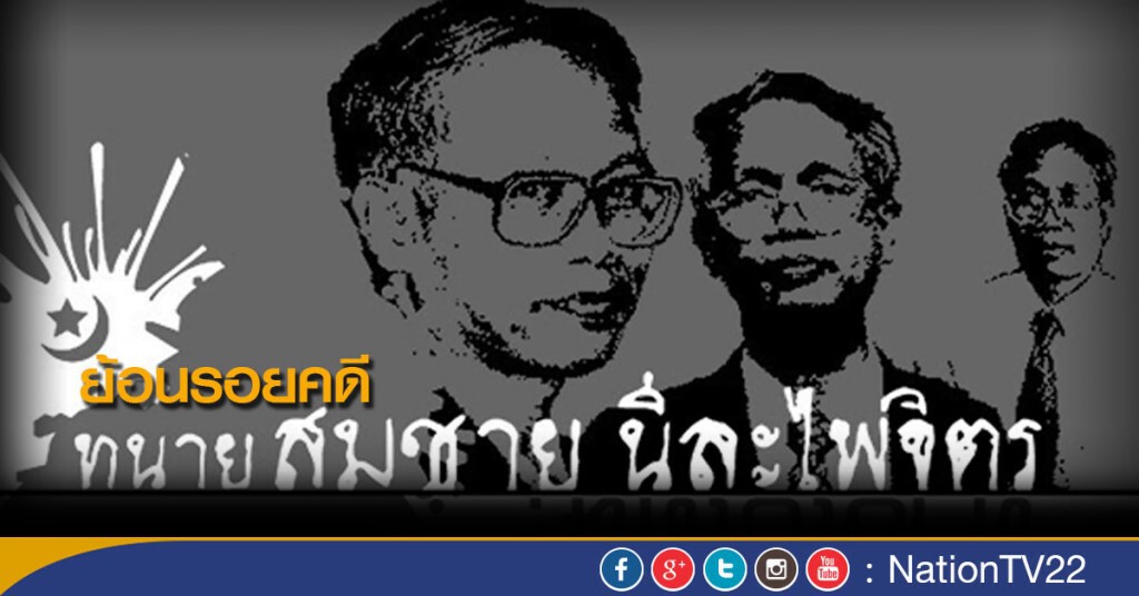 11 ปี 9 เดือน ย้อนรอยคดี "สมชาย นีละไพจิตร"