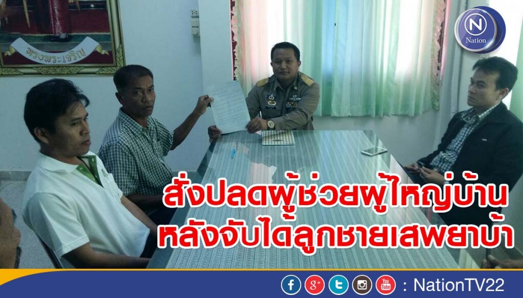 สั่งปลดผู้ช่วยผู้ใหญ่บ้าน หลังจับได้ลูกชายเสพยาบ้า