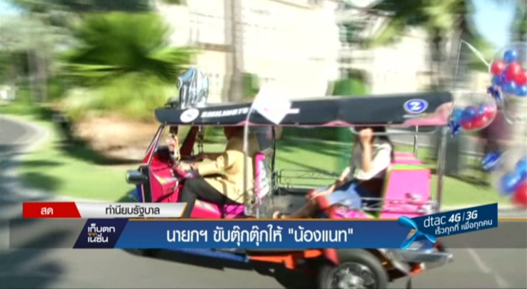 นายกฯ ขับตุ๊กตุ๊กให้   “น้องแนท”