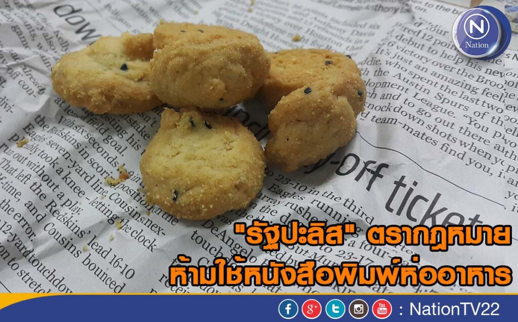 "รัฐปะลิส" ตรากฎหมาย ห้ามใช้หนังสือพิมพ์ห่ออาหาร "รัฐปะลิส" ตรากฎหมาย ห้ามใช้หนังสือพิมพ์ห่ออาหาร