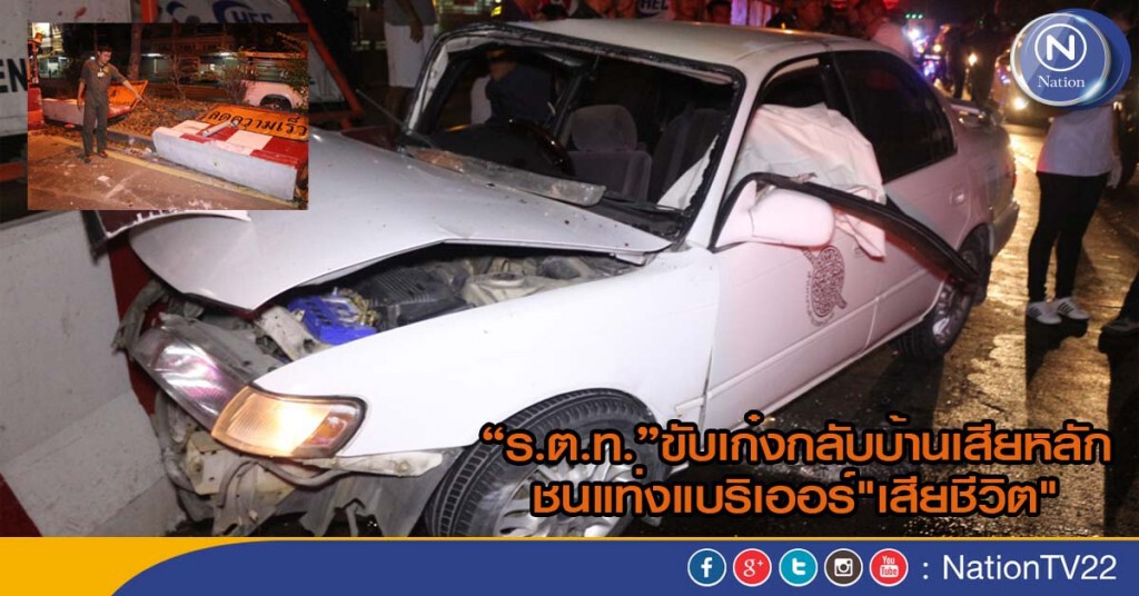 “ร.ต.ท.”ขับเก๋งกลับบ้านเสียหลักชนแท่งแบริเออร์"เสียชีวิต" “ร.ต.ท.”ขับเก๋งกลับบ้านเสียหลักชนแท่งแบริเออร์"เสียชีวิต"