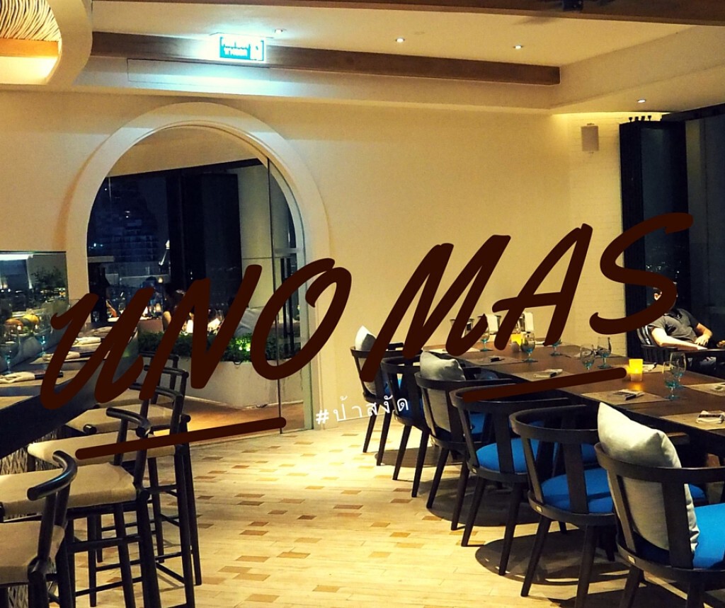 UNO MAS ร้านอาหารสเปน โรงแรมเซ็นทาราแกรนด์@Central World UNO MAS ร้านอาหารสเปน โรงแรมเซ็นทาราแกรนด์@Central World