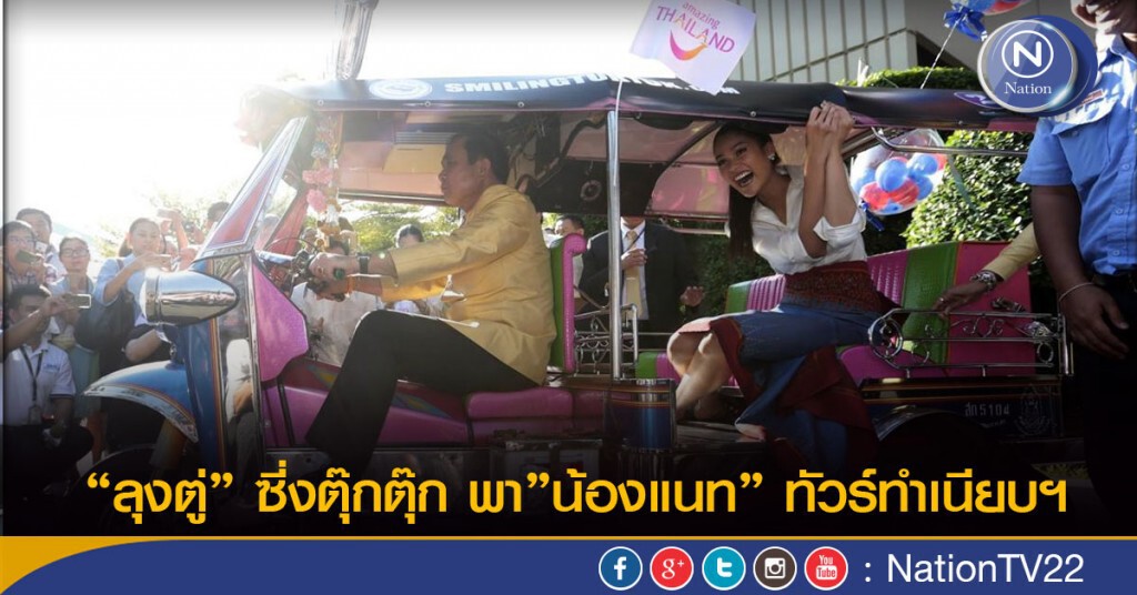 "ลุงตู่" ซิ่งตุ๊กตุ๊ก พา "น้องแนท" ทัวร์ทำเนียบฯ "ลุงตู่" ซิ่งตุ๊กตุ๊ก พา "น้องแนท" ทัวร์ทำเนียบฯ
