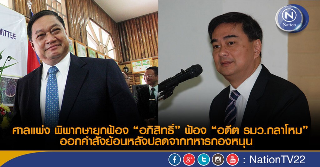 ศาลแพ่ง พิพากษายกฟ้อง “อภิสิทธิ์” ฟ้อง “อดีต รมว.กลาโหม”
ออกคำสั่งย้อนหลังปลดจากทหารกองหนุน