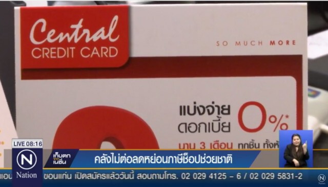 คลังขีดเส้นไม่ต่อภาษีช็อปช่วยชาติ