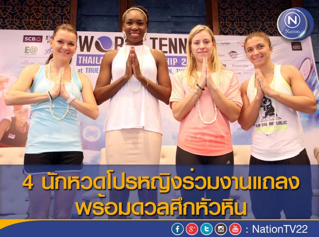 4 นักหวดโปรหญิงร่วมงานแถลงพร้อมดวลศึกหัวหิน 4 นักหวดโปรหญิงร่วมงานแถลงพร้อมดวลศึกหัวหิน