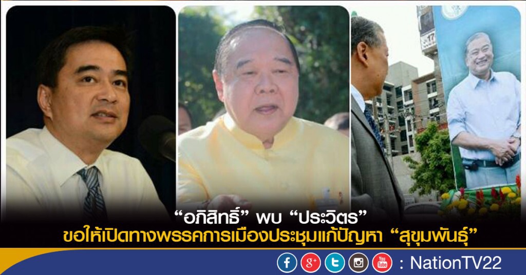 “อภิสิทธิ์” พบ“ประวิตร”ขอให้เปิดทางพรรคการเมืองประชุมแก้ปัญหา “สุขุมพันธ์ุ” “อภิสิทธิ์” พบ“ประวิตร”ขอให้เปิดทางพรรคการเมืองประชุมแก้ปัญหา “สุขุมพันธ์ุ”
