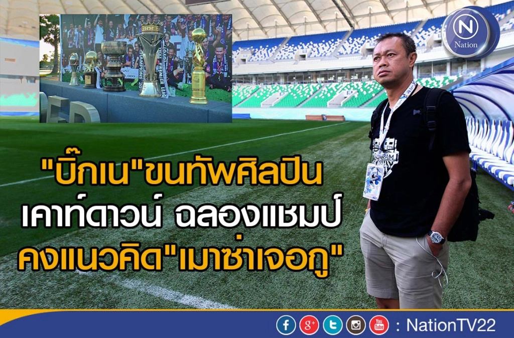 "บิ๊กเน"ขนทัพศิลปิน เคาท์ดาวน์ ฉลองแชมป์ คงแนวคิด"เมาซ่าเจอกู"