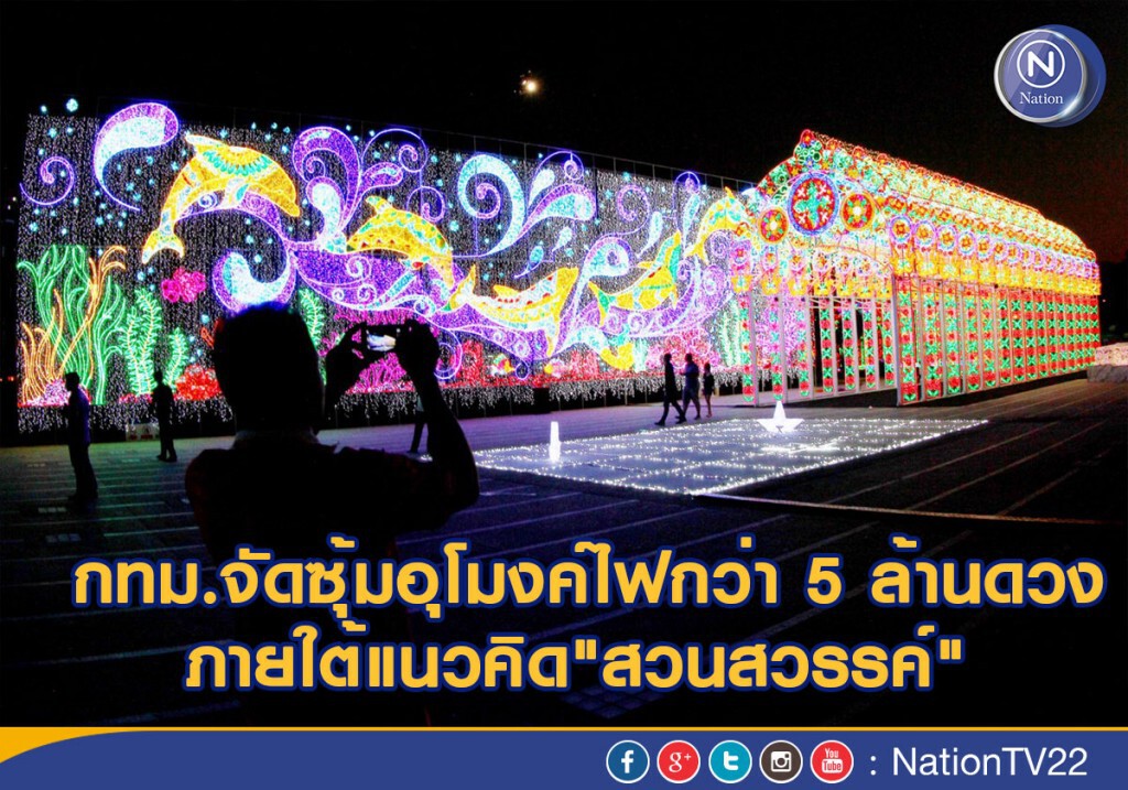 กทม.จัดซุ้มอุโมงค์ไฟกว่า 5 ล้านดวง ภายใต้แนวคิด"สวนสวรรค์" กทม.จัดซุ้มอุโมงค์ไฟกว่า 5 ล้านดวง ภายใต้แนวคิด"สวนสวรรค์"
