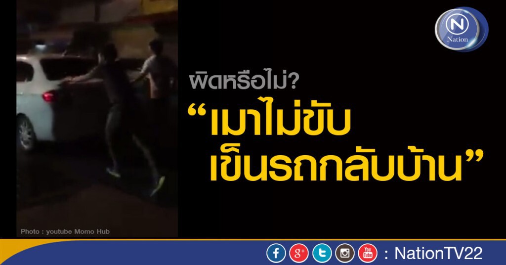 มาเหนือ..."เมาไม่ขับ เข็นรถกลับบ้าน" ตร.อึ้ง ไม่กล้าจับ มาเหนือ..."เมาไม่ขับ เข็นรถกลับบ้าน" ตร.อึ้ง ไม่กล้าจับ