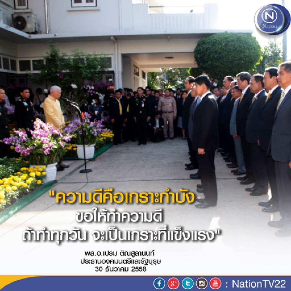 "ป๋าเปรม" อวยพร"นายกฯ-ครม.-ผบ.เหล่าทัพ" ขอให้ความดีเป็นเกราะป้องกัน