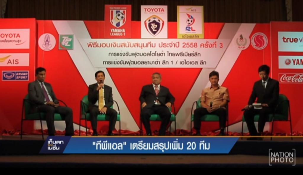 “ทีพีแอล” เตรียมสรุปเพิ่ม 20 ทีม “ทีพีแอล” เตรียมสรุปเพิ่ม 20 ทีม