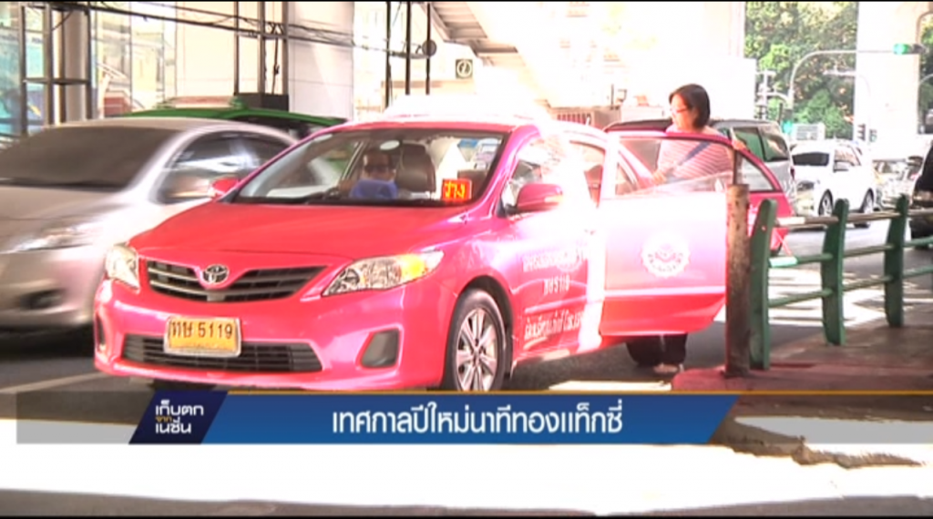 เทศกาลปีใหม่นาทีทองแท็กซี่
