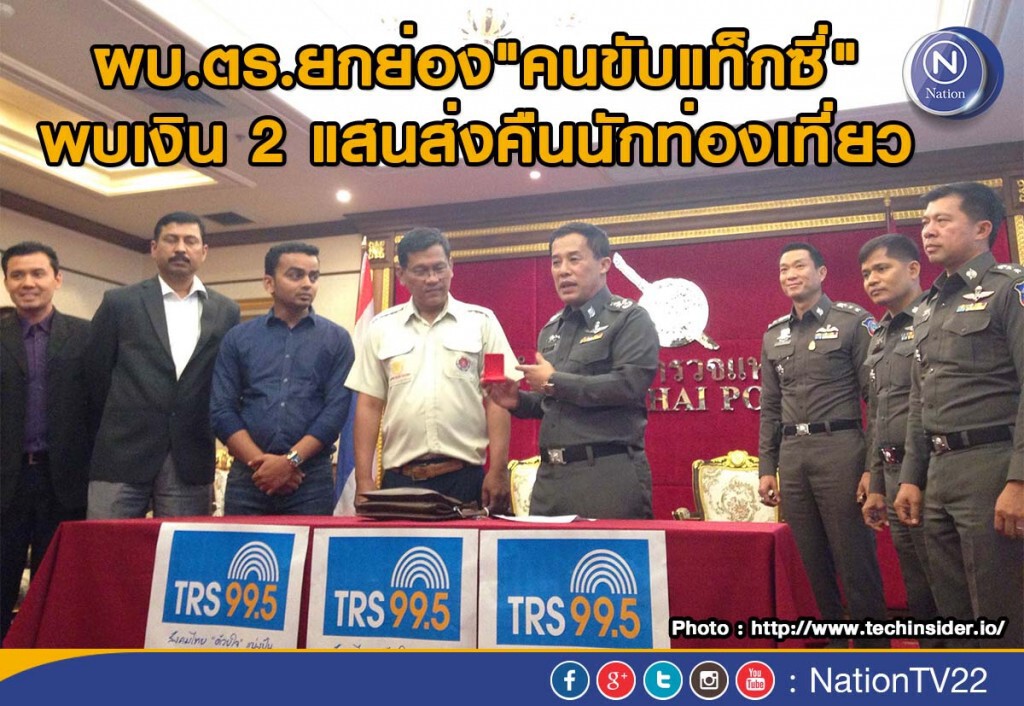 ผบ.ตร.ยกย่อง"คนขับแท็กซี่" พบเงิน 2 แสนส่งคืนนักท่องเที่ยว ผบ.ตร.ยกย่อง"คนขับแท็กซี่" พบเงิน 2 แสนส่งคืนนักท่องเที่ยว
